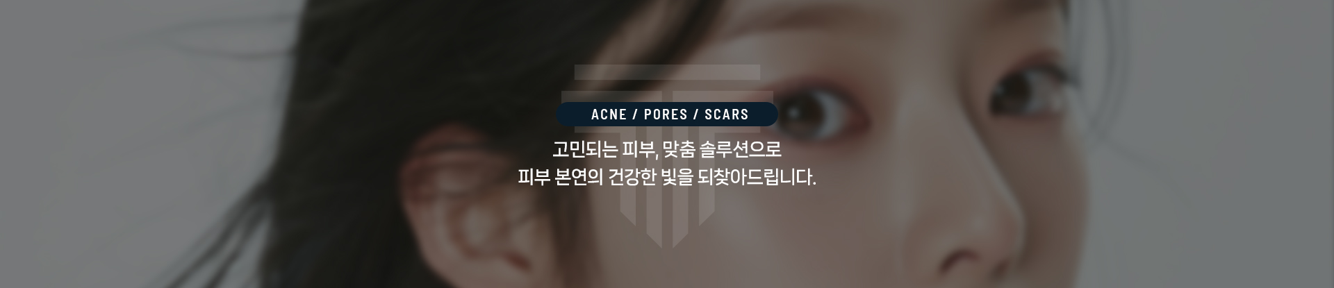 여드름/모공/흉터 상세06