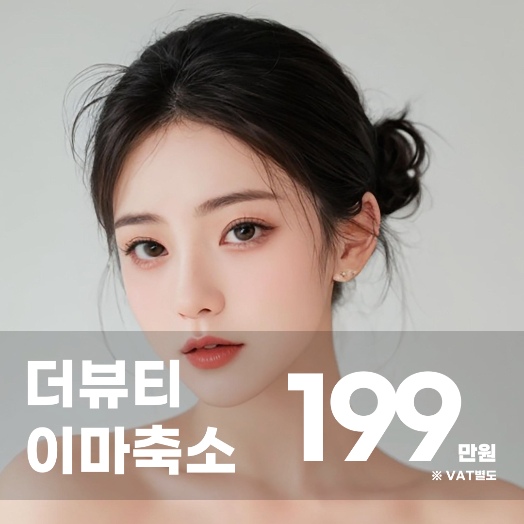 이마축소