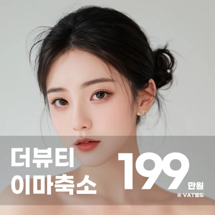 이마축소